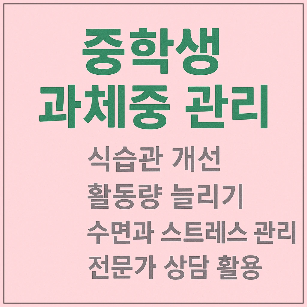 중학생-과체중-관리-팁