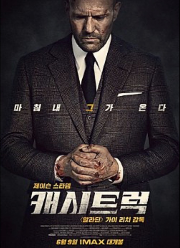 영화 캐시트럭 포스터