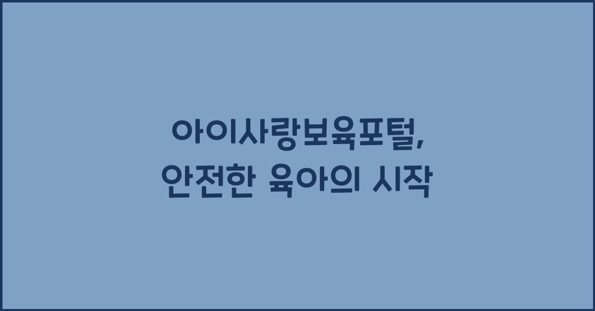 아이사랑보육포털