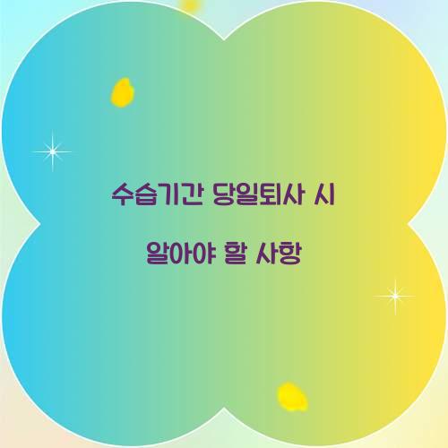 수습기간 당일퇴사