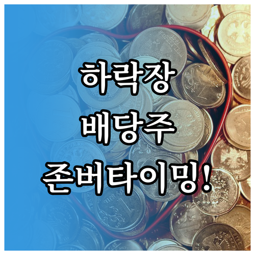 하락장에서 배당주 매수 타이밍과 분할..