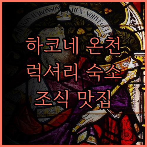 하얏트 리젠시 하코네 리조트 앤드 스