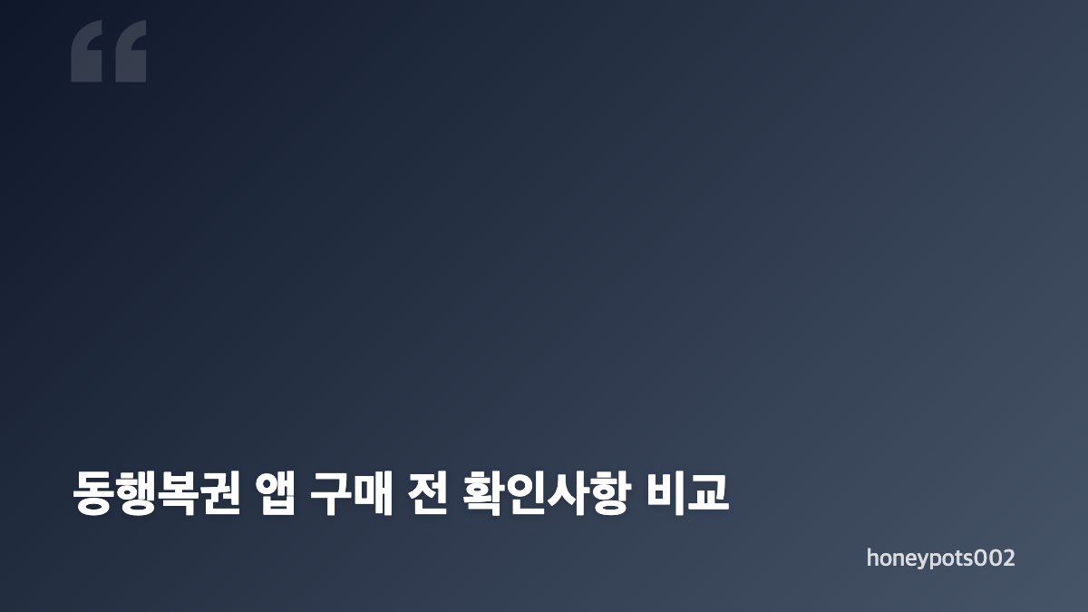 동행복권 모바일 앱 다운로드와 로또 구매 전 확인사항