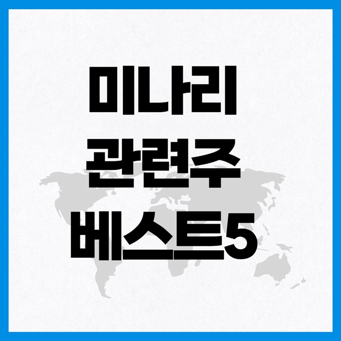 미나리 관련주 이미지 입니다.