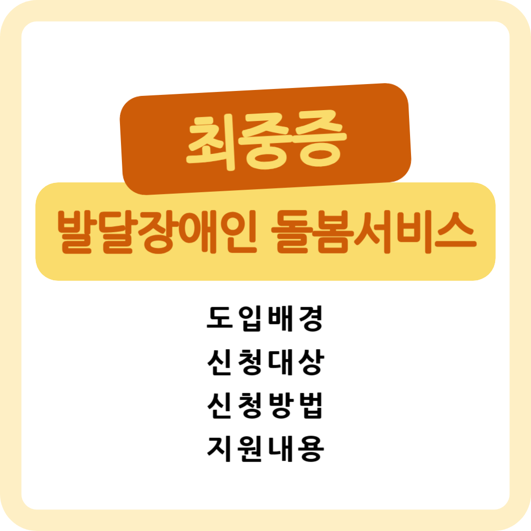 최중증 발달장애인 돌봄서비스