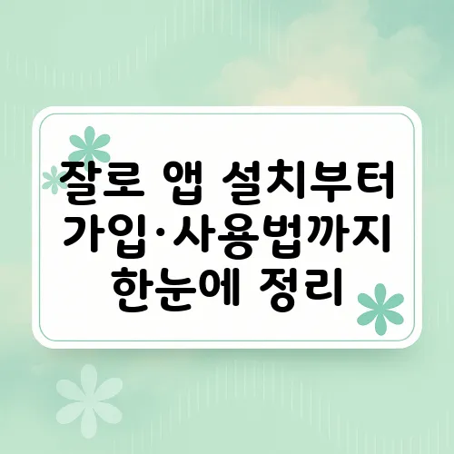 잘로 앱 설치부터 가입·사용법까지 한눈에 정리