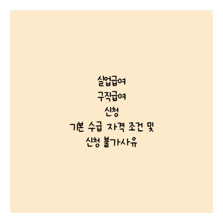 실업급여 구직급여 신청 기본 수급 자격 조건 및 신청불가사유