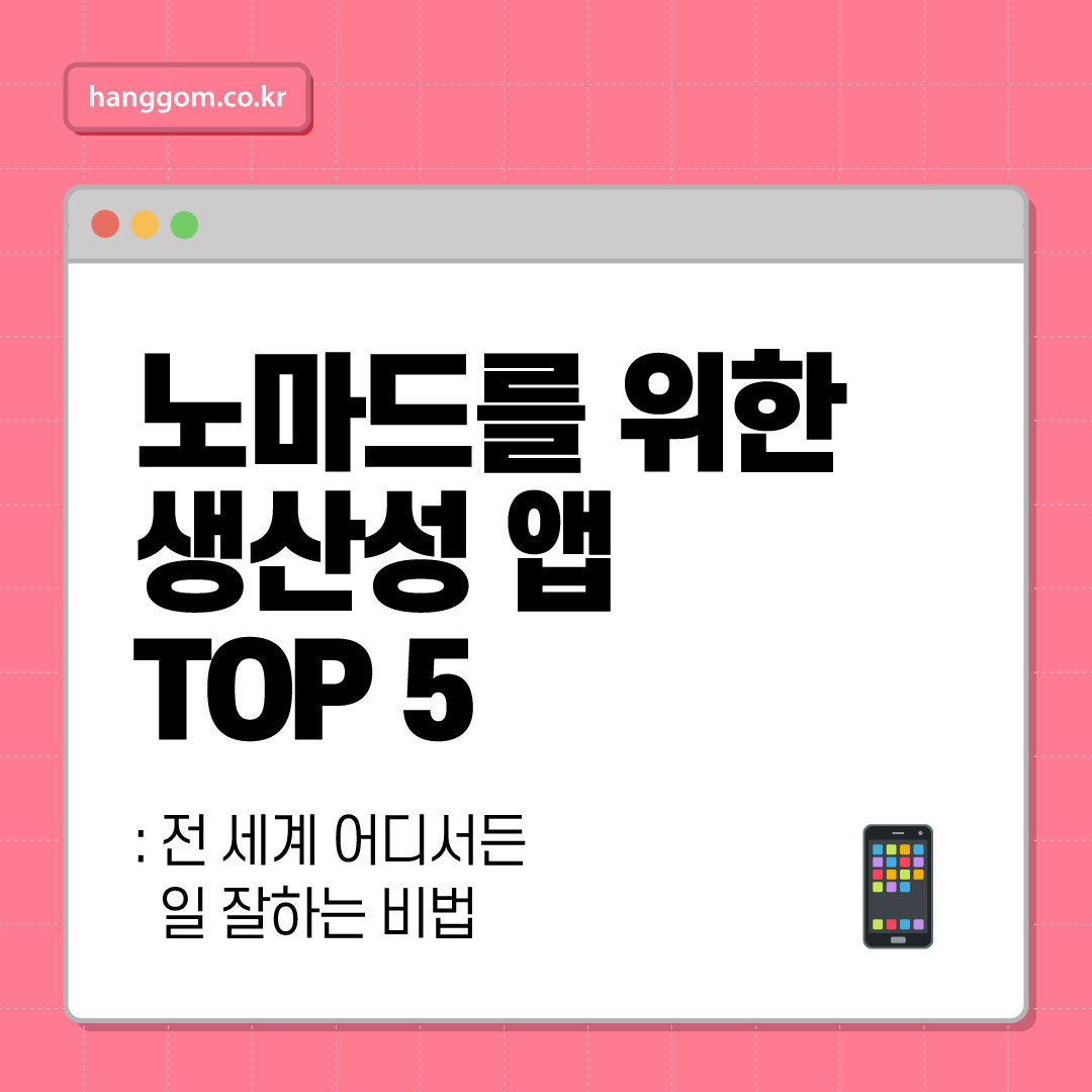 노마드를 위한 생산성 앱 TOP 5: 전 세계 어디서든 일 잘하는 비법