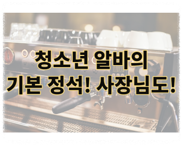 청소년 알바 기본정석