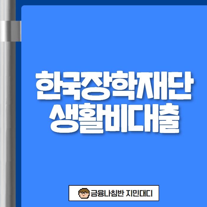 한국장학재단 생활비대출 01