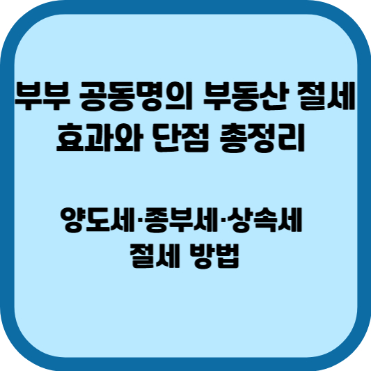부부 공동명의 부동산 절세 효과와 단점 총정리