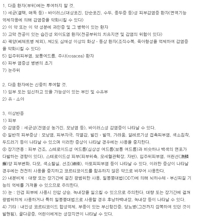 에코론크림-복용-주의사항