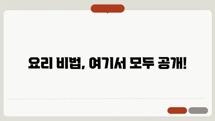 각 요리법별 가장 중요한 팁: 요리의 기본과 커뮤니티 활용 전략