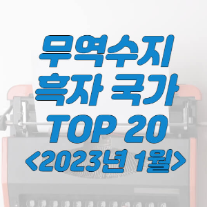 썸네일_무역수지-흑자국가