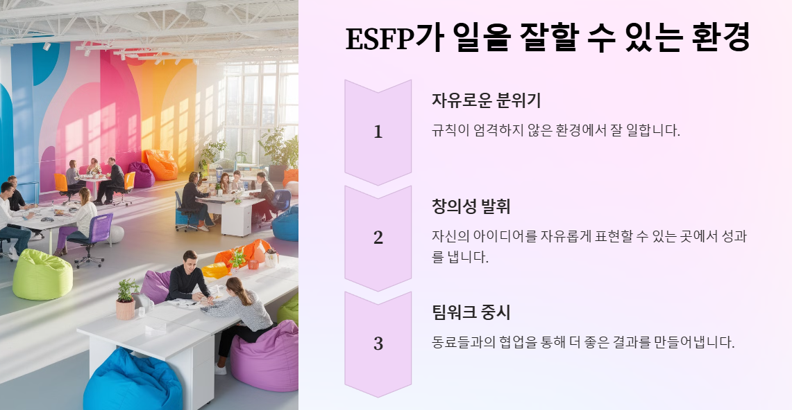 ESFP가 일을 잘할 수 있는 환경