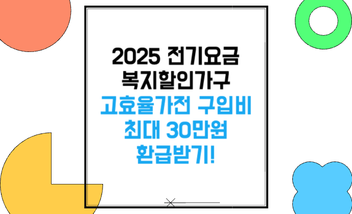 전기요금 복지할인가구 고효율가전 구입비 최대 30만원 환급받기!