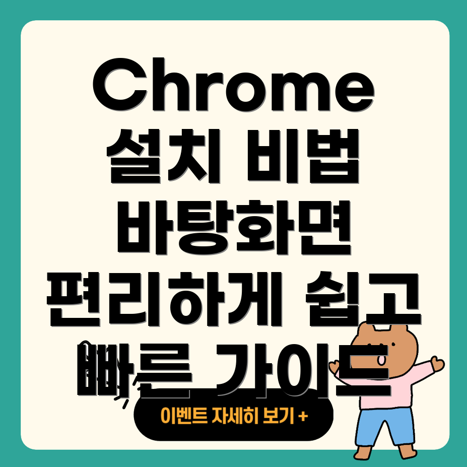 Chrome 설치