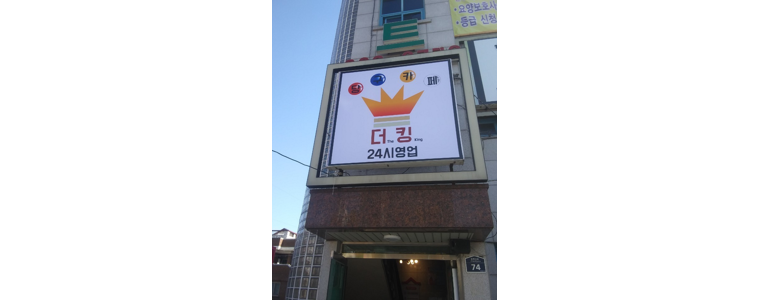 전주 완산구 당구장