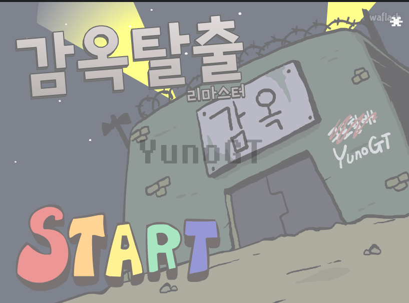 감옥탈출 리마스터