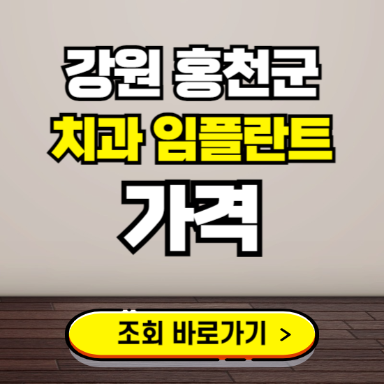 홍천군 임플란트 가격 진료 비용 확인하는 곳 ❘ 치과 추천