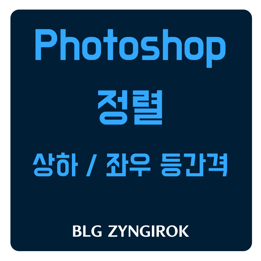 포토샵-상하-좌우-등간격-정렬-썸네일-이미지이다.