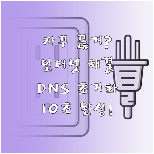 인터넷 연결 끊김 현상과 DNS 설정..