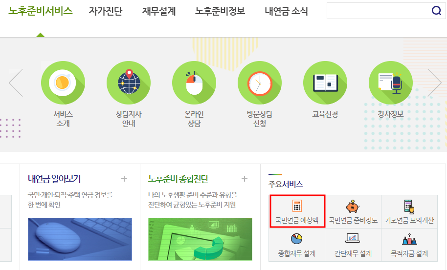 국민연금 예상수령액 확인방법