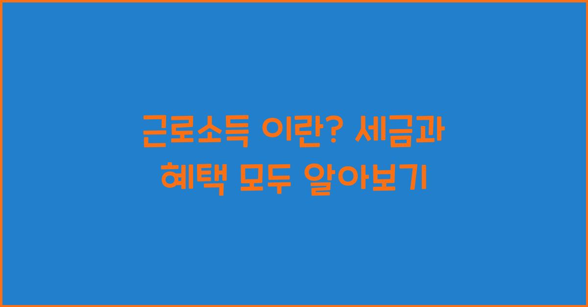 근로소득 이란