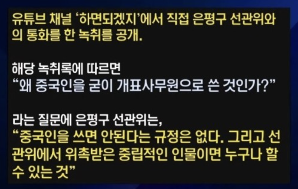 개표 과정 중국인 참여 확인 (중국인이 더 중립적)