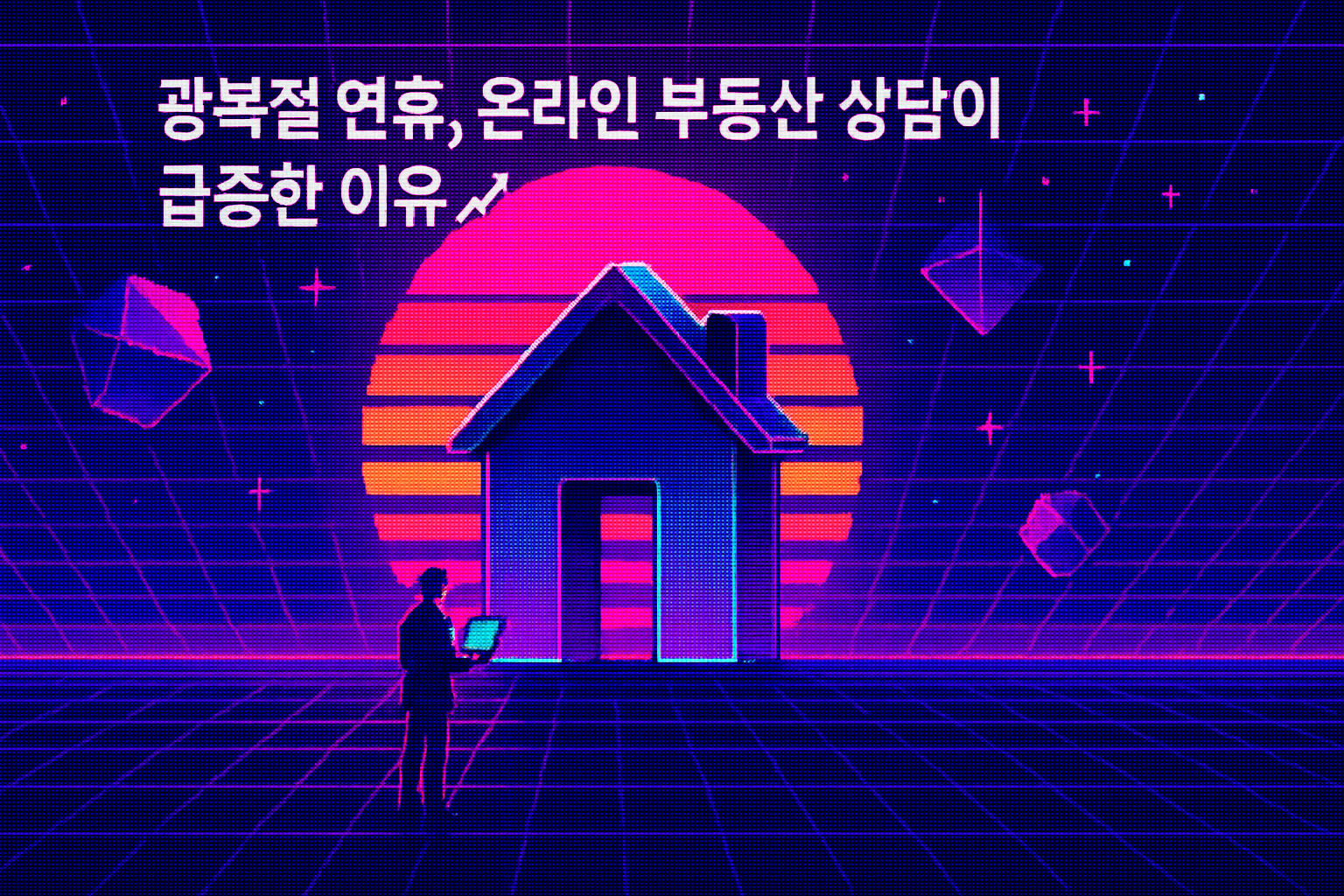 광복절 연휴, 온라인 부동산 상담이 급증한 이유 📈