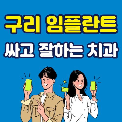 구리 임플란트 가격