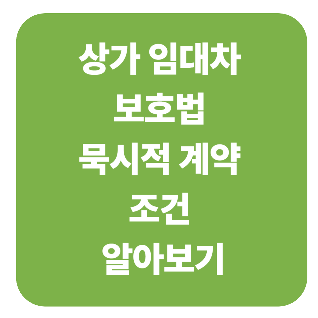 상가임대차보호법 묵시적 갱신 조건 총정리
