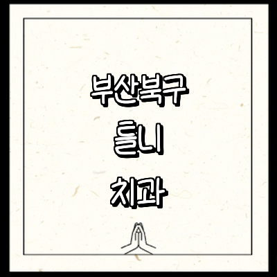 부산 북구 틀니 병원