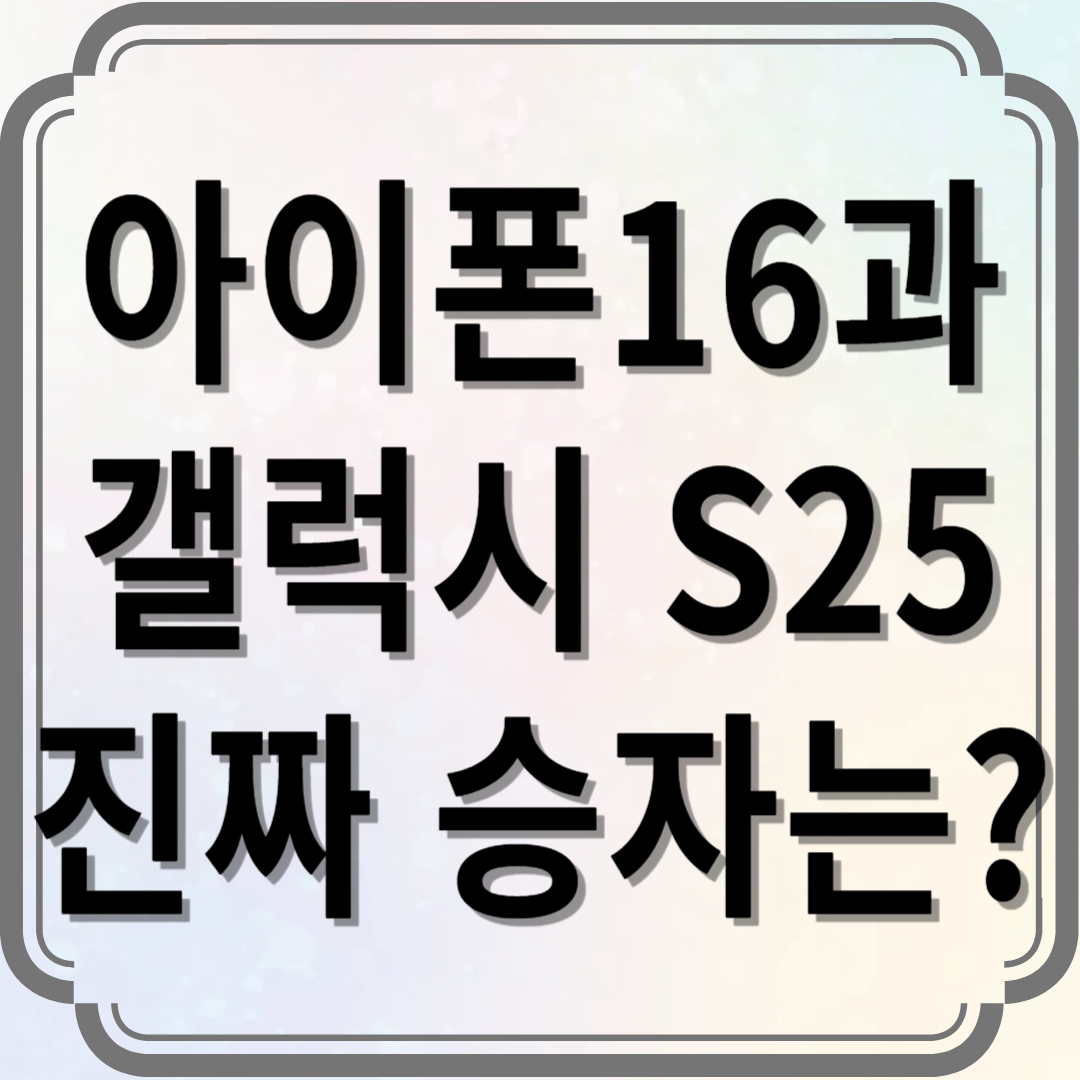 아이폰16 갤럭시S25 비교