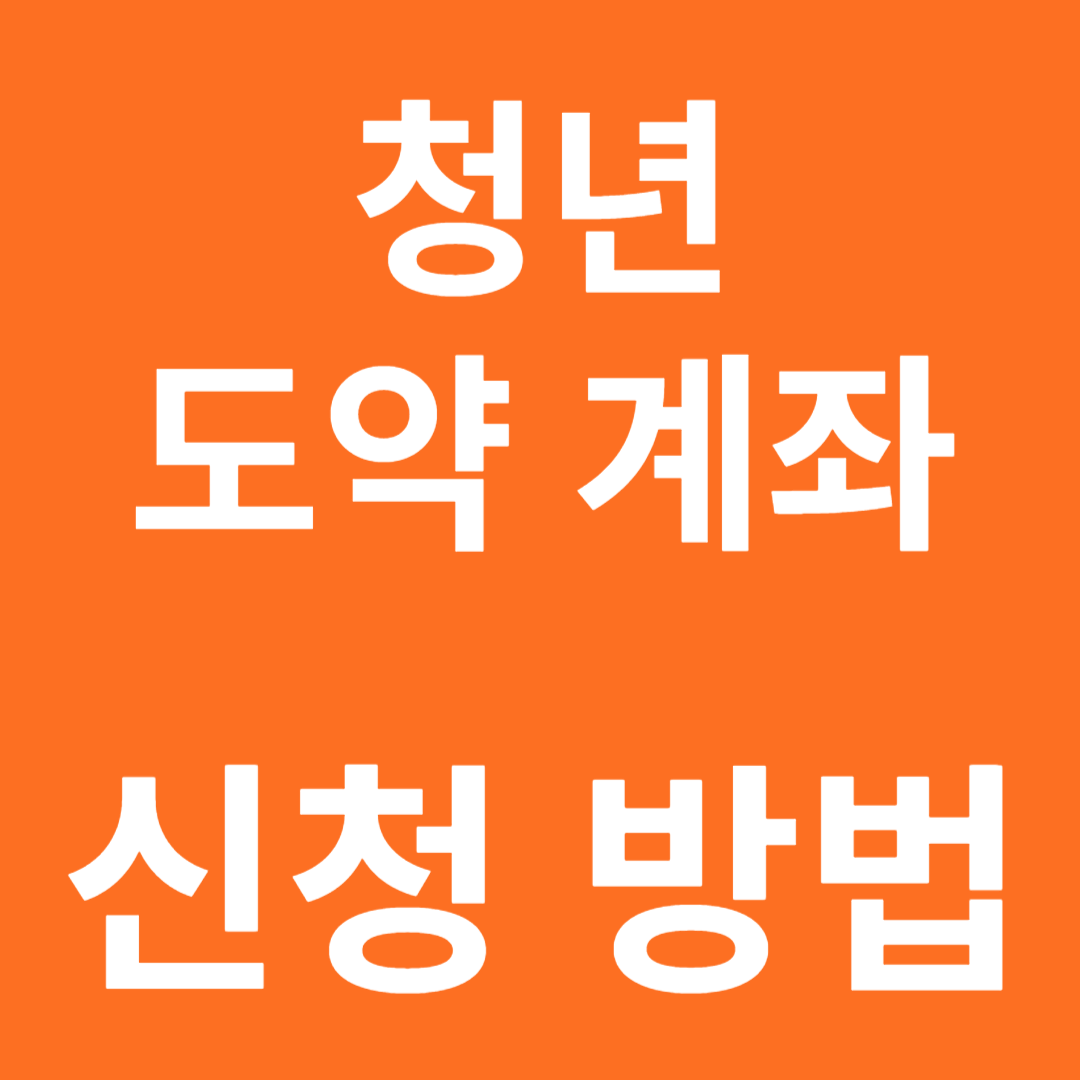 신청방법