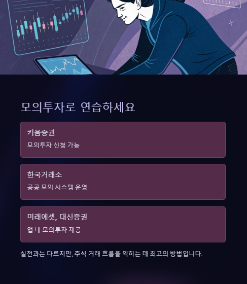 모의투자로 연습하세요