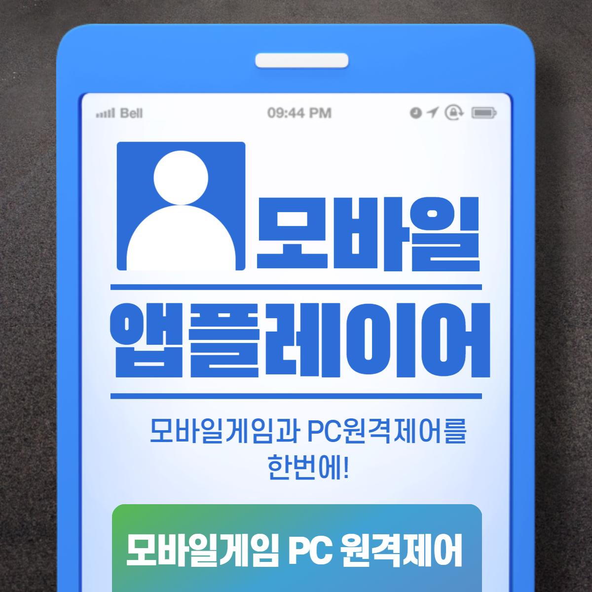 모바일게임 원격제어