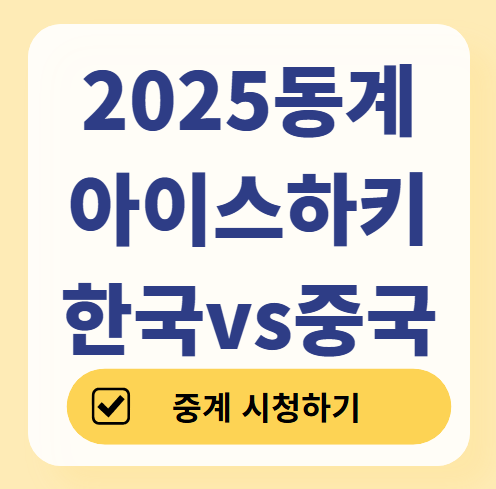 2025 아시안게임 아이스하키 대한민국 vs 중국 경기 결과 ❘ 중계 시청 ❘ 종목 주요경기 일정