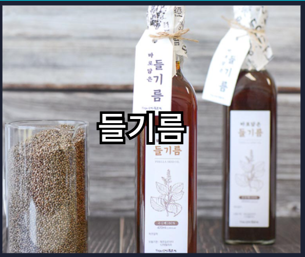 오메가-3 가 풍부한 음식 - 들기름