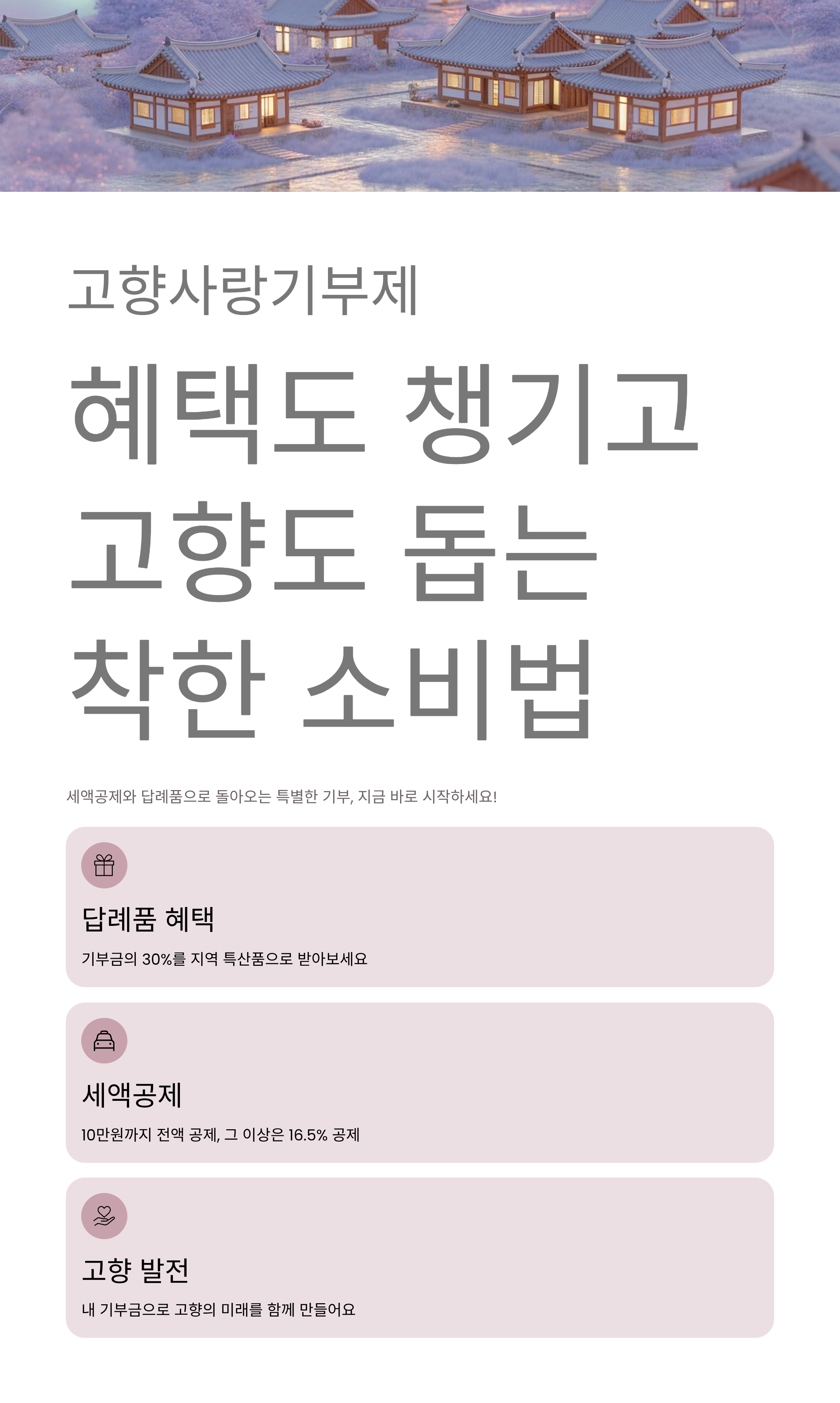 고향사랑기부제, 혜택도 챙기고 고향도 돕는 착한 소비법