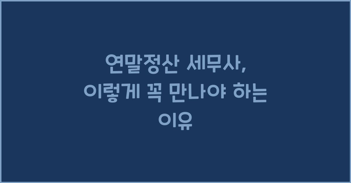 연말정산 세무사