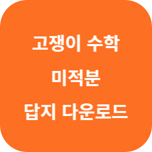 유형+내신 고쟁이 미적분 2025 답지 섬네일