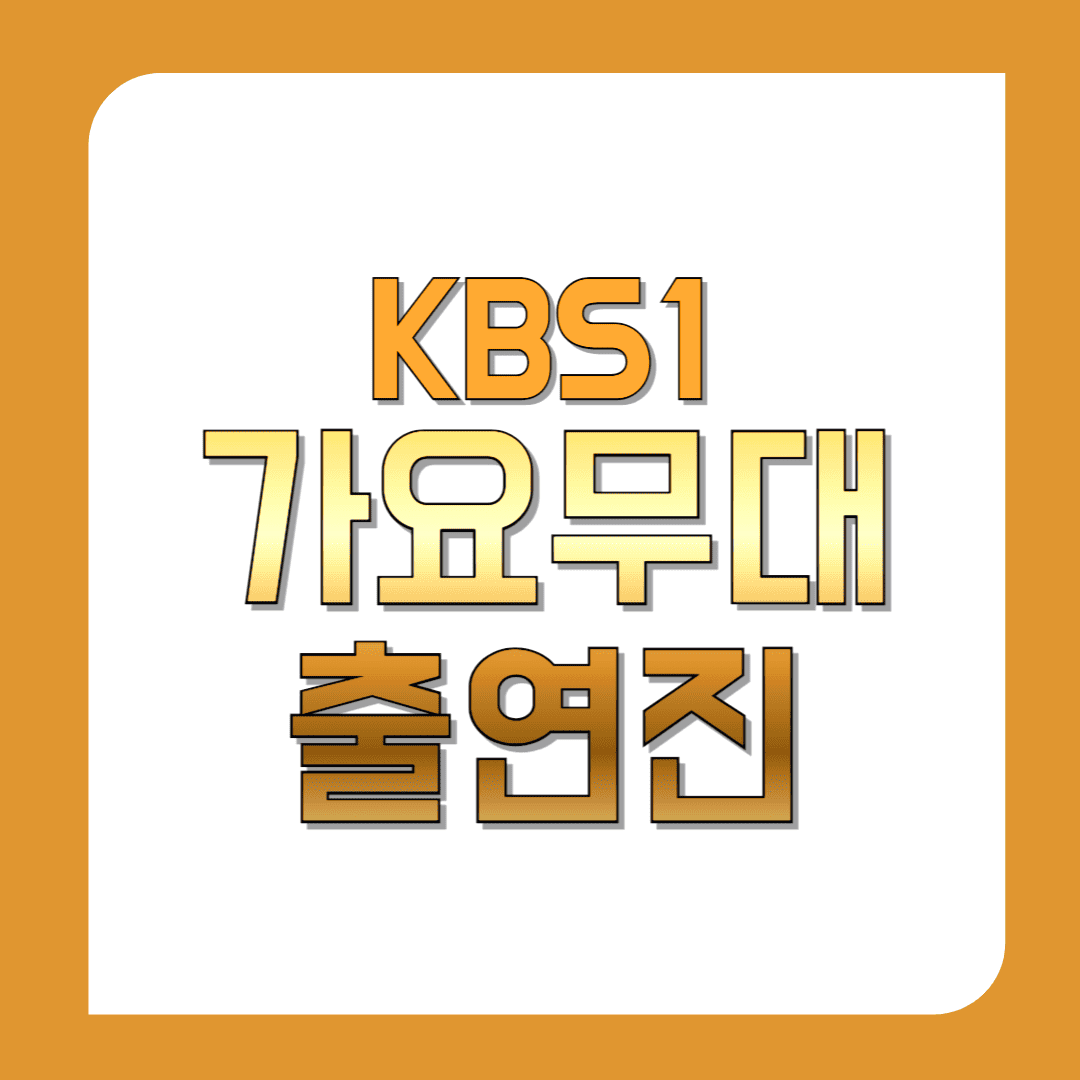 가요무대-출연진(오늘-가요무대-출연진)