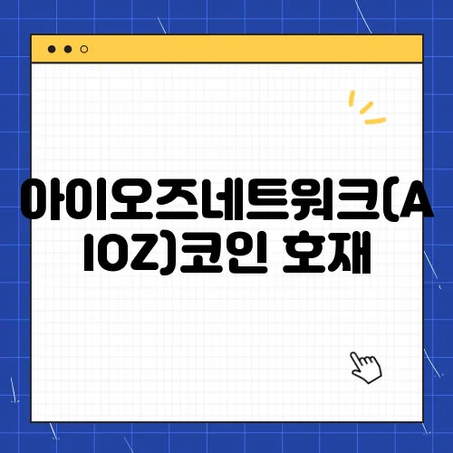 아이오즈네트워크(AIOZ)코인 호재, 소개 및 전망