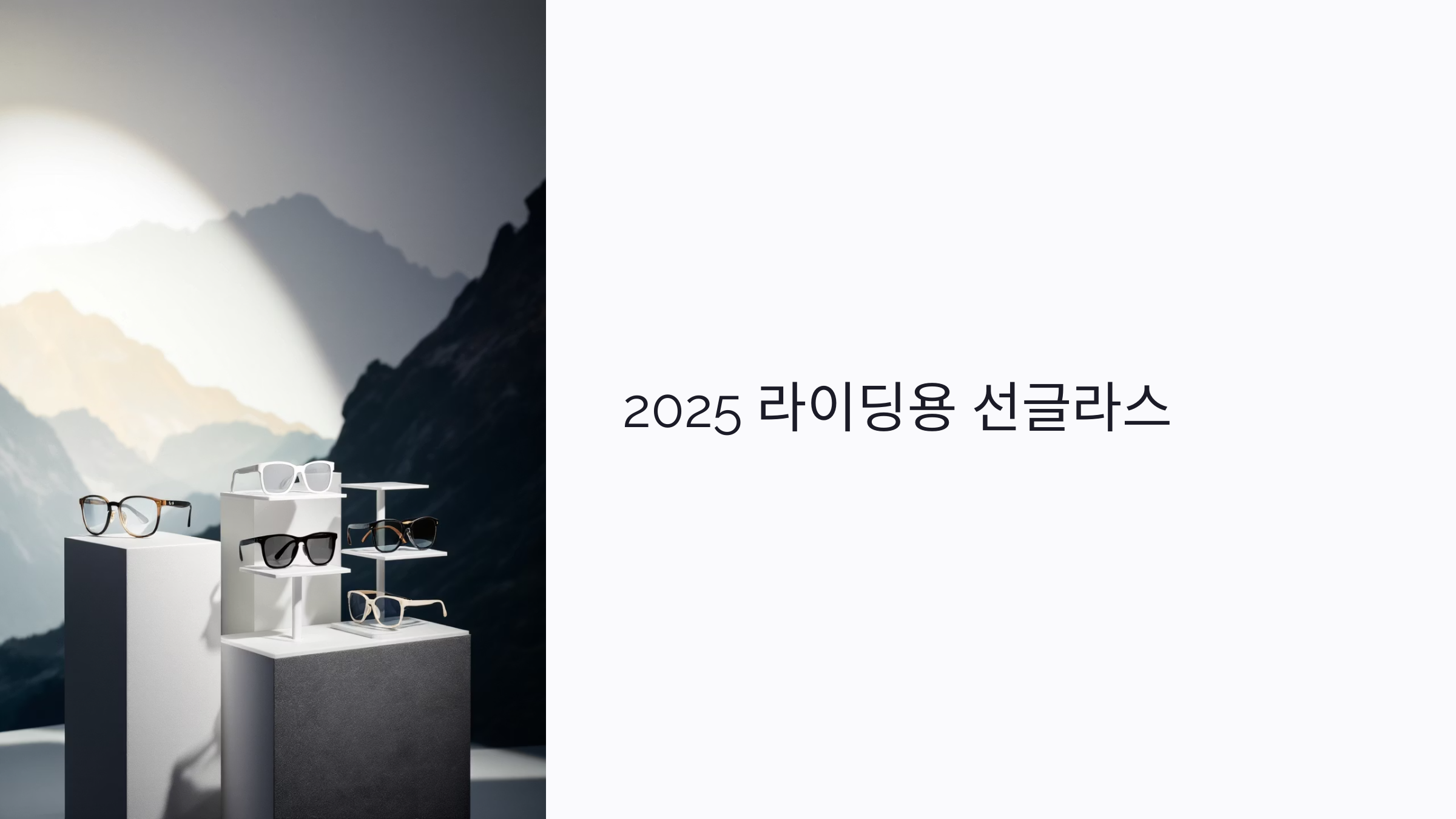 라이딩용 선글라스 2025: 착용감, 기능, 브랜드 추천까지
