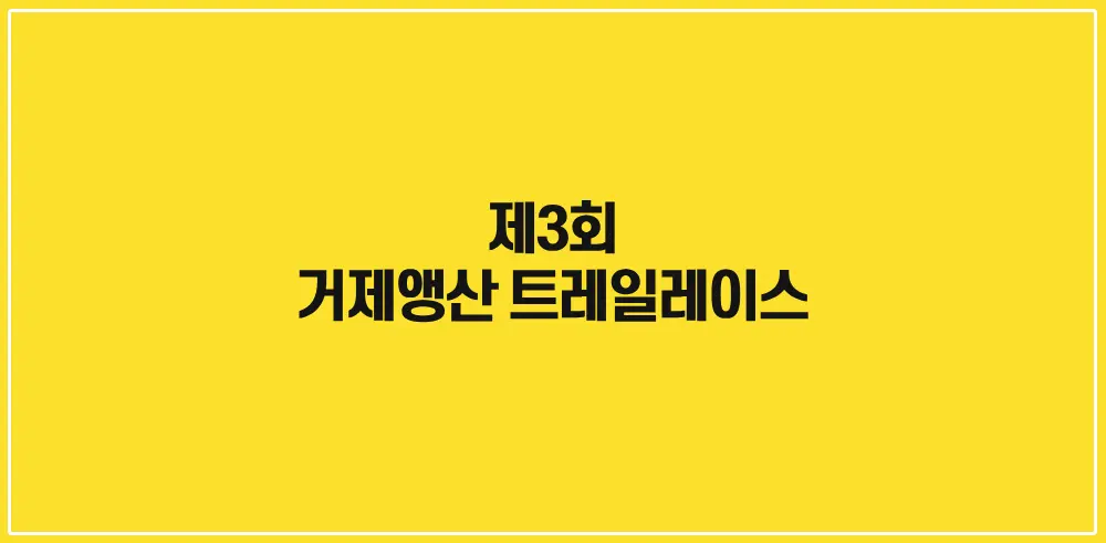 제3회-거제앵산-트레일레이스-썸네일