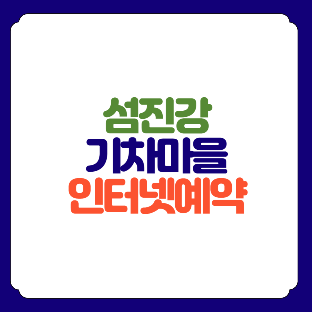 섬진강 기차마을 레일바이크 인터넷 예약하기