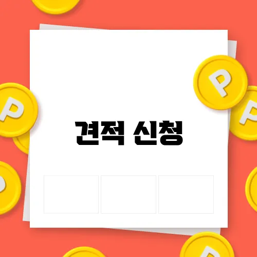 견적 신청