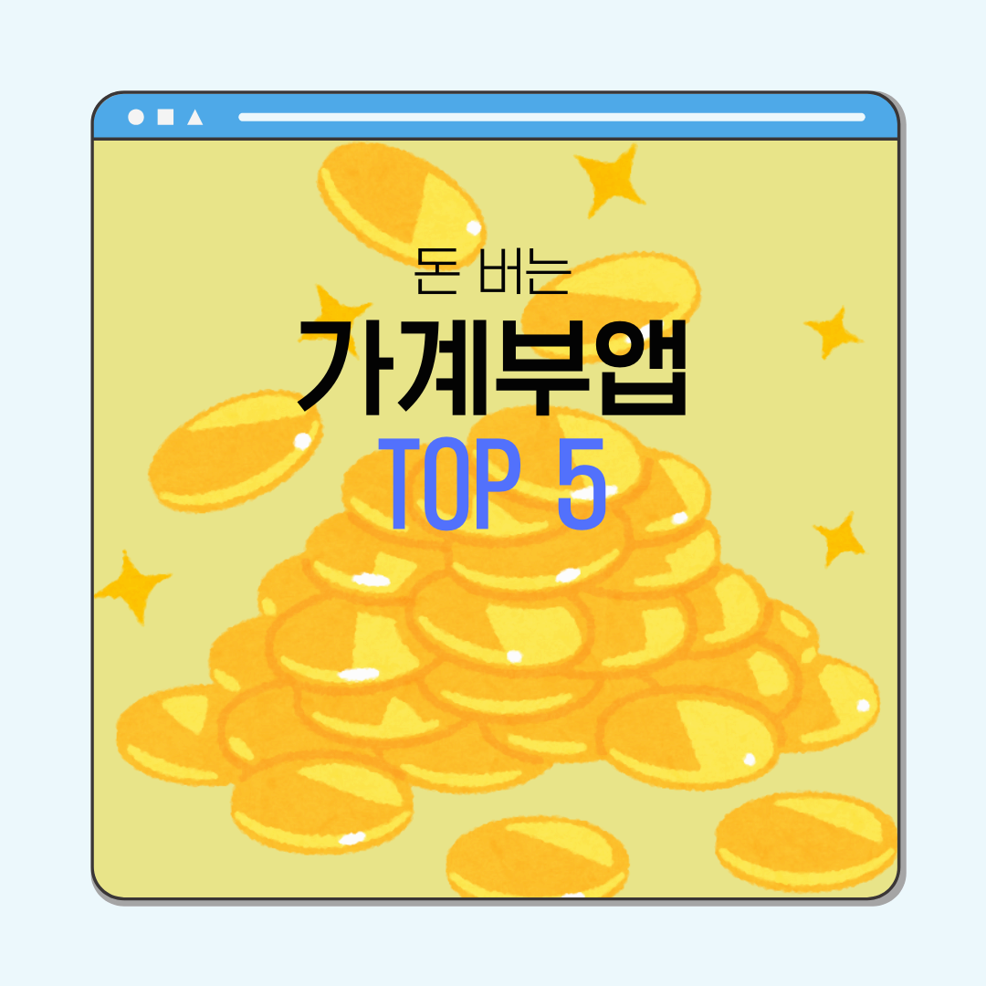 짠테크 무료 가계부 어플 추천 Top 5