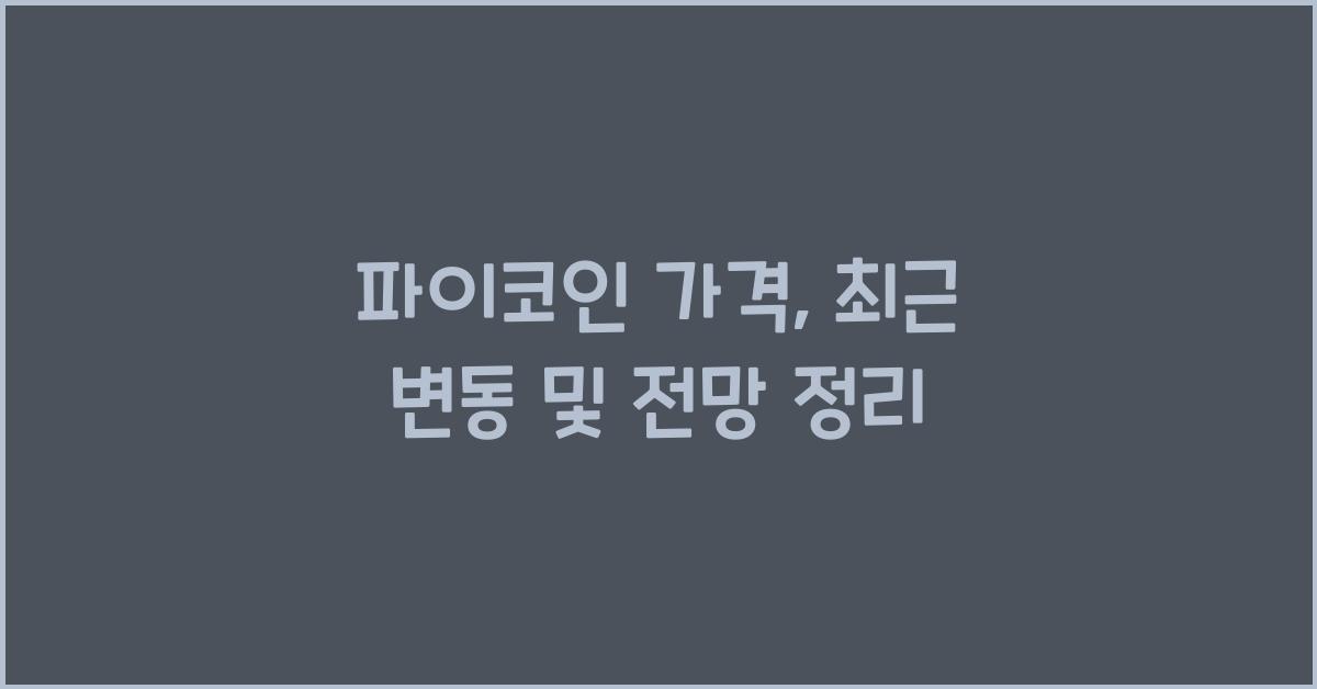 파이코인 가격